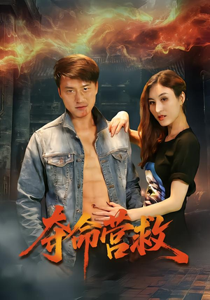 夺命营救（24集）短剧全剧终限免畅刷