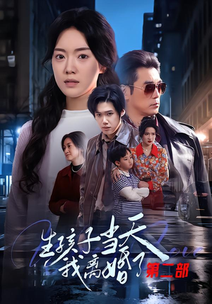 生孩子当天我离婚了第二部（60集）短剧终章免费大放送