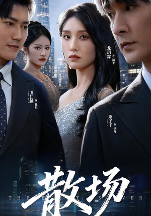 散场（60集）短剧终极大结局合集