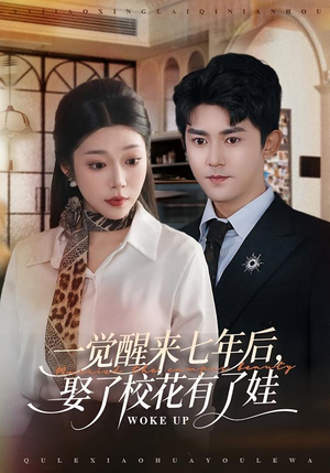 一觉醒来七年后，娶了校花有了娃（70集）短剧全系列永久免费