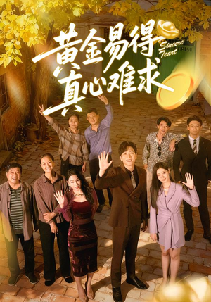 黄金易得真心难求（60集）短剧全集特惠限时看