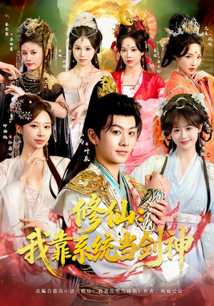 修仙:我靠系统当剑神(82集) 修仙:我靠系统当剑神(82集)短剧全集投屏大屏看