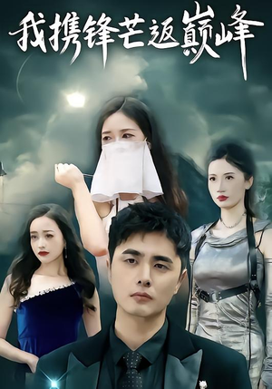 我携锋芒返巅峰（78集）短剧终篇全集限免看