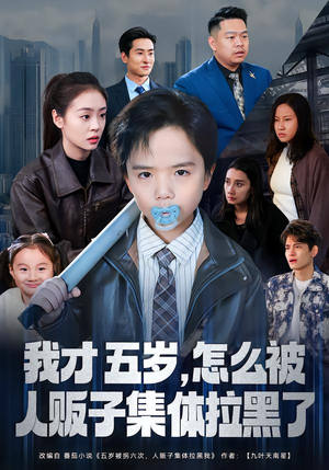 我才五岁,怎么被人贩子集体拉黑了(64集) 我才五岁,怎么被人贩子集体拉黑了(64集)短剧全集投屏大屏看