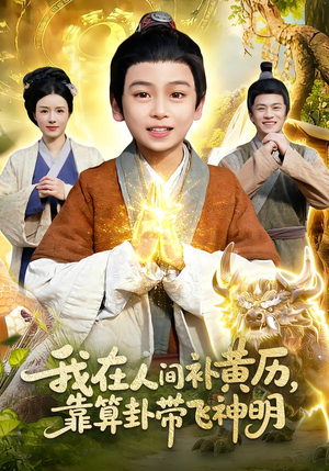 我在人间补黄历,靠算卦带飞神明(112集) 我在人间补黄历,靠算卦带飞神明(112集)短剧终篇全集限免看