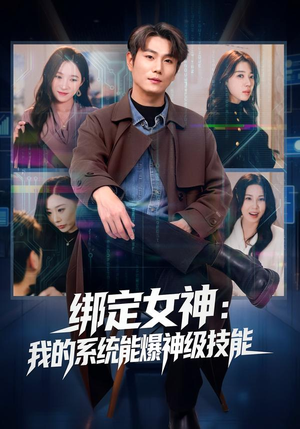 绑定女神:我的系统能爆神级技能(80集) 绑定女神:我的系统能爆神级技能(80集)短剧大结局超前点映