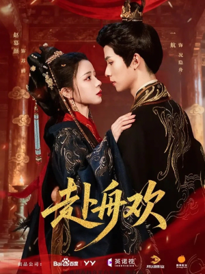 赴舟欢（61集）短剧完结全集限免刷