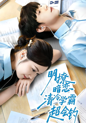 明撩暗恋清冷学霸超会钓(82集) 明撩暗恋清冷学霸超会钓(82集)短剧收官全集限免看