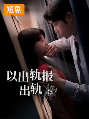 以出轨报出轨（50集）短剧合集4K修复版