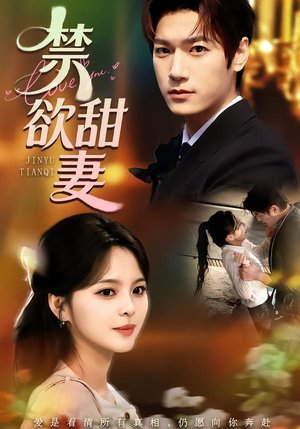 禁欲甜妻（60集）短剧合集彩蛋完整版