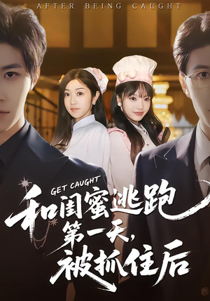 和闺蜜逃跑第一天，被抓住后（80集）短剧合集导演剪辑版