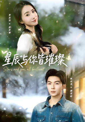 星辰与你皆璀璨(80集) 星辰与你皆璀璨(80集)短剧全集畅看无门槛