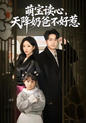 萌宝读心，天降奶爸不好惹（80集）短剧合集蓝光画质