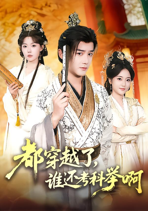 都穿越了，谁还考科举啊（50集）短剧全剧终合集放送