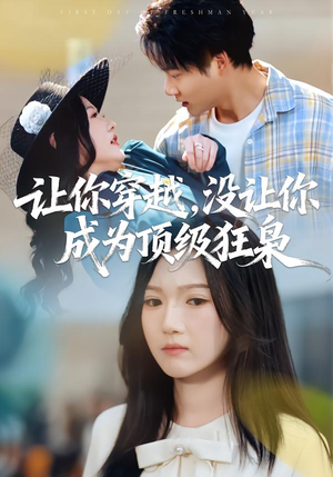 让你穿越，没让你成为顶级狂枭（80集）短剧全集投屏大屏看