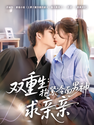 双重生:抱紧冷面男神求亲亲(60集) 双重生:抱紧冷面男神求亲亲(60集)短剧终章免费大放送