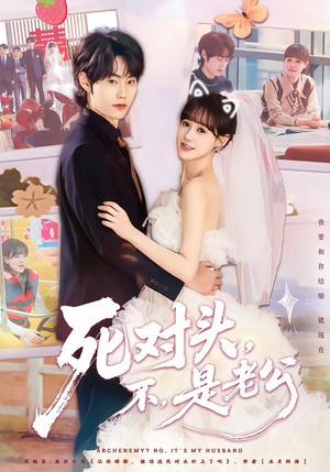 死对头,不,是老公(80集) 死对头,不,是老公(80集)短剧宝藏全集限免看