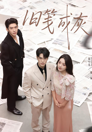 旧笺成灰(51集) 旧笺成灰(51集)短剧全剧终高清放送