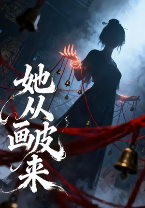 她从画皮来(81集) 她从画皮来(81集)短剧全集幕后花絮版