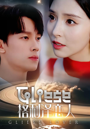 格利泽恋人（63集）短剧全集高清无码版