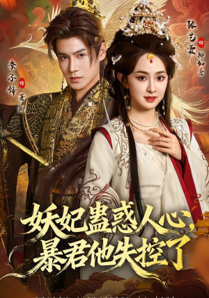 妖妃蛊惑人心，暴君他失控了（90集）短剧宝藏全集限免看