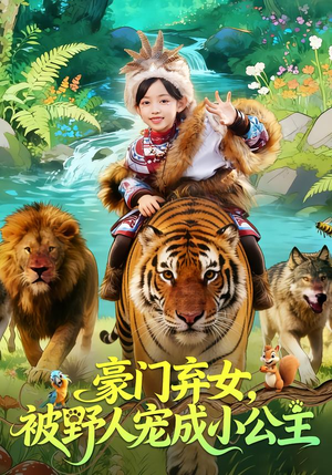 豪门弃女，被野人宠成小公主（74集）短剧全剧终高清放送