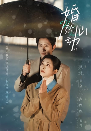 婚然心动时（82集）短剧大结局超前点映