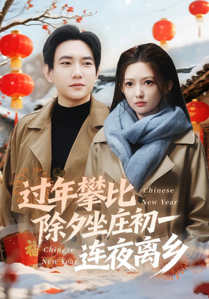 过年攀比除夕坐庄初一连夜离乡（80集）短剧完整版全集放送