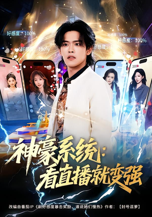 神豪系统:看直播就变强(80集) 神豪系统:看直播就变强(80集)短剧大结局连更全集