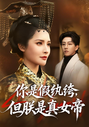 你是假纨绔,但朕是真女帝(68集) 你是假纨绔,但朕是真女帝(68集)短剧合集4K修复版