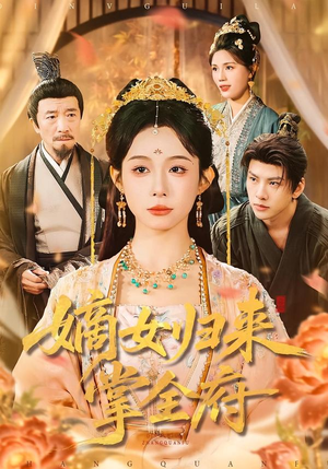 嫡女归来掌全府（100集）短剧全季限免大放送