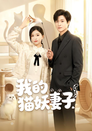 我的猫妖妻子(30集) 我的猫妖妻子(30集)短剧全集幕后花絮版