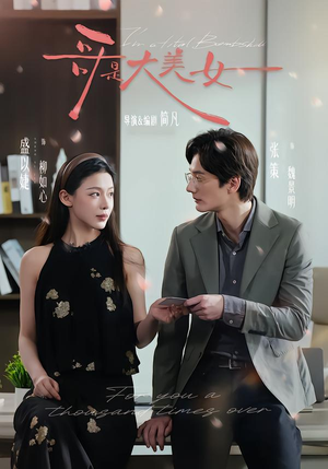 哥是大美女(66集) 哥是大美女(66集)短剧终极大结局合集