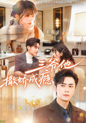 三爷他撒娇成瘾（63集）短剧全集特惠限时看