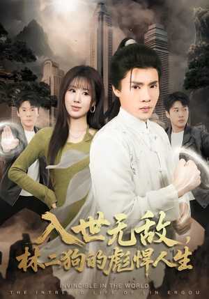 入世无敌，林二狗的彪悍人生（70集）短剧全剧免费合集