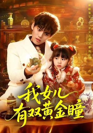 我女儿有双黄金瞳（75集）短剧热映全集免费刷