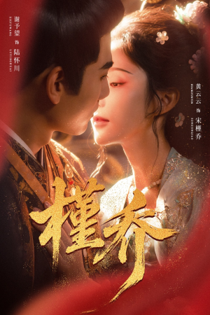 槿乔（48集）短剧合集蓝光画质