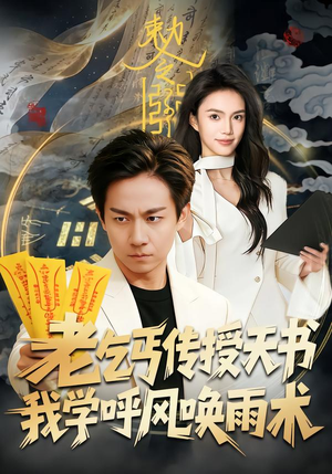 老乞丐传授天书，我学呼风唤雨术（80集）短剧精选全集无广告