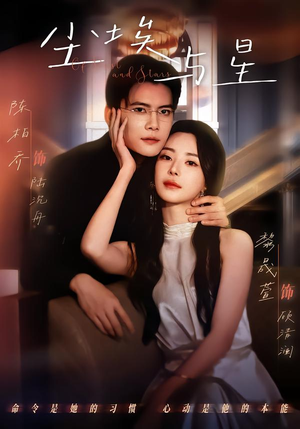 尘埃与星(60集) 尘埃与星(60集)短剧结局篇全集直通