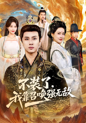 不装了,我靠召唤强无敌(80集) 不装了,我靠召唤强无敌(80集)短剧限免全集任你点