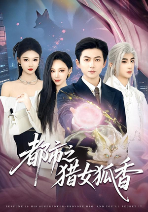 都市之猎女狐香(80集) 都市之猎女狐香(80集)短剧全剧终限免合集