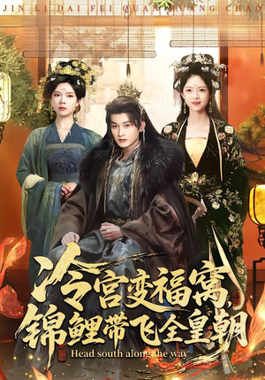 冷宫变福窝,锦鲤带飞全皇朝(99集) 冷宫变福窝,锦鲤带飞全皇朝(99集)短剧全集高清完整版