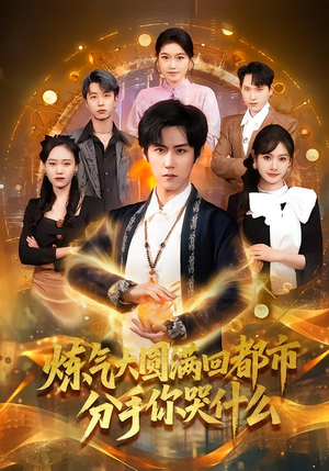 炼气大圆满回都市分手你哭什么(80集) 炼气大圆满回都市分手你哭什么(80集)短剧合集4K修复版