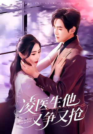 凌医生他又争又抢（60集）短剧全集VR沉浸版