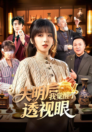 失明后我觉醒了透视眼（108集）短剧结局篇全集直通