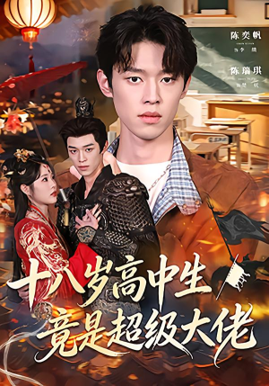 十八岁高中生竟是超级大佬(80集) 十八岁高中生竟是超级大佬(80集)短剧热播全集免费追