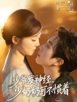 少爷发神经，少奶奶可不惯着（73集）短剧大结局全集特惠