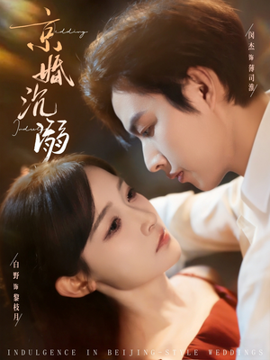 京婚沉溺(94集) 京婚沉溺(94集)短剧完结篇全集连播