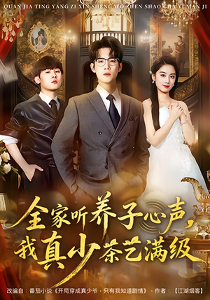 全家听养子心声,我真少茶艺满级(79集) 全家听养子心声,我真少茶艺满级(79集)短剧大结局全集解锁