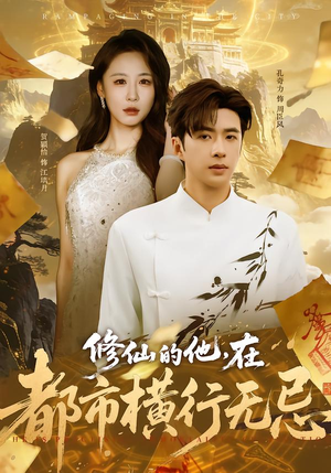 修仙的他,在都市横行无忌(65集) 修仙的他,在都市横行无忌(65集)短剧最终章免费合集